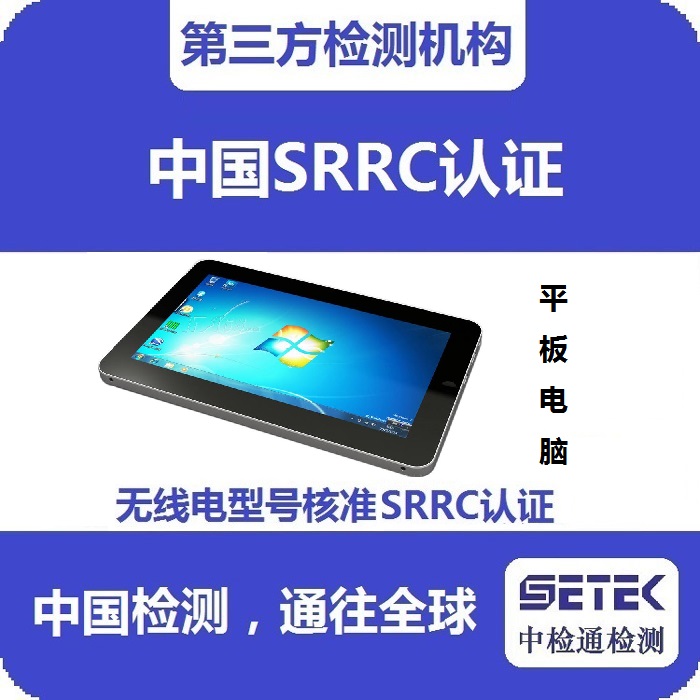 平板電腦怎么做無線電發(fā)射型號核準(zhǔn)SRRC認證.jpg